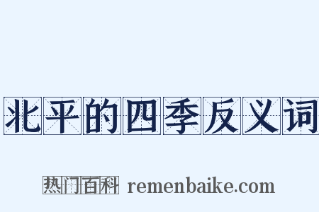 北平的四季反义词是什么意思的图片